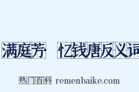 满庭芳·忆钱唐反义词是什么意思的图片